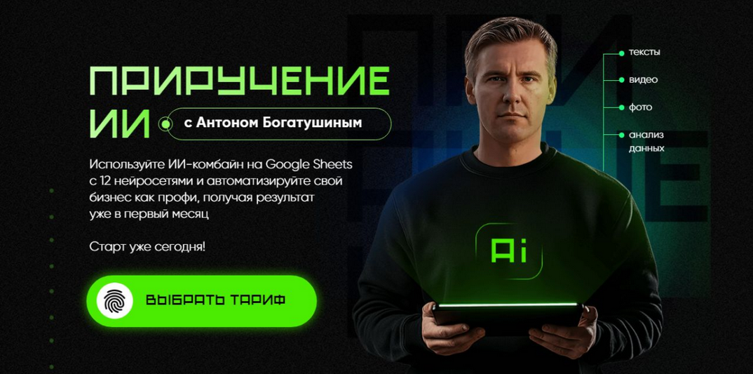 SUPER VIP [Антон Богатушин] Приручение ИИ. Тариф П_0.png